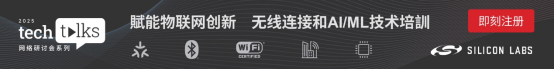 芯科科技Tech Talks技术培训重磅回归： 赋能物联网创新，共筑智能互联未来
