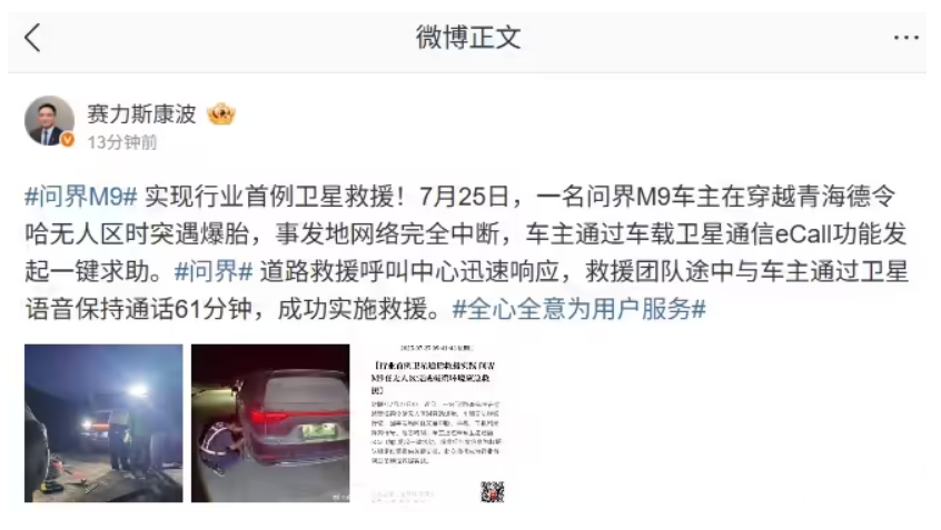 问界 M9 汽车实现行业首例卫星救援，保持通话 61 分钟