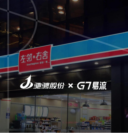 驰骋股份 x G7易流，物流数字化为6000+社区门店打造高效履约链