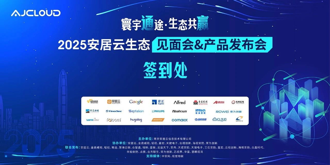 安居云生态见面会&产品发布会：共赴“寰宇通途·生态共赢”之约