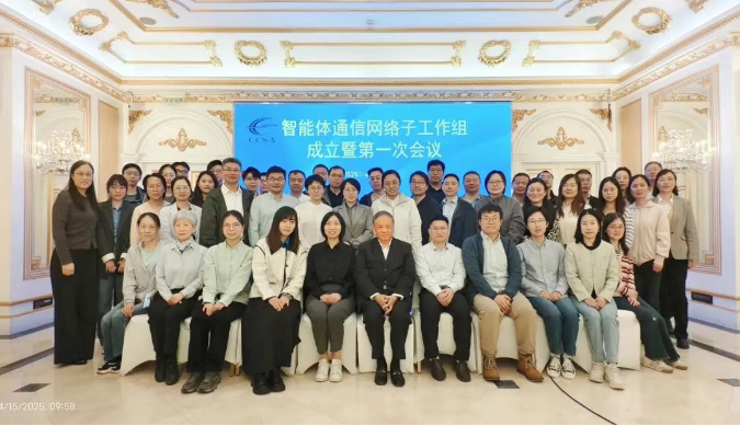 中国通信标准化协会成立智能体通信网络子工作组