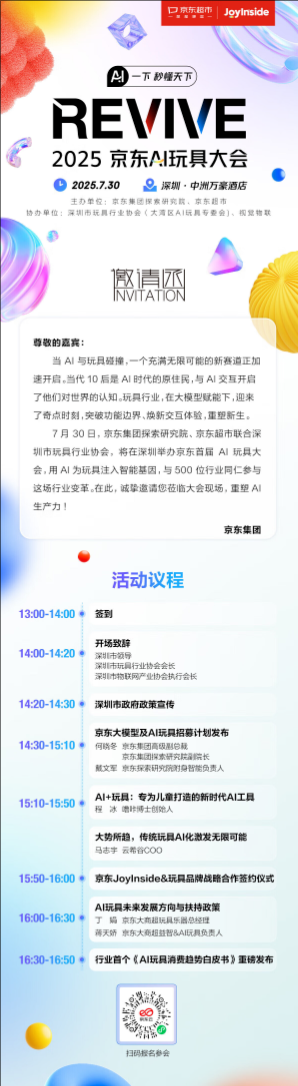 京东首届AI玩具大会！邀您解码智能玩具新蓝海