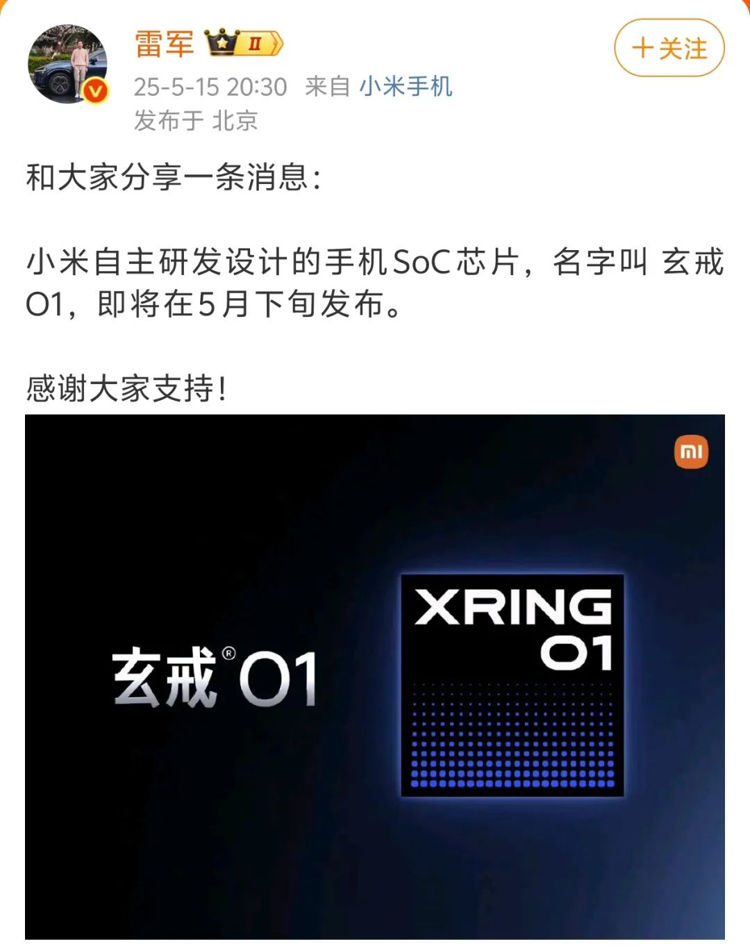 雷军最新发声：小米自研手机系统级芯片即将发布