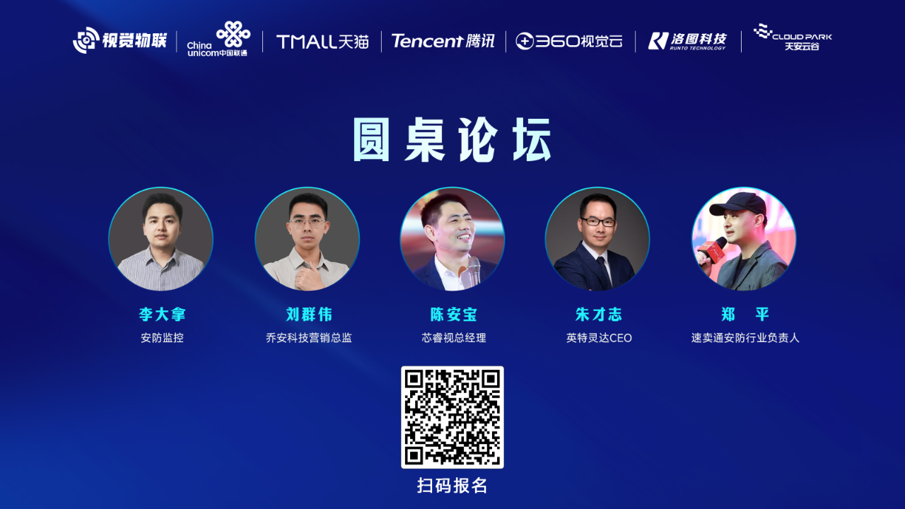 圆桌论坛：破卷破圈 探索新航向 | 2025视觉IOT消费类产业报告发布会