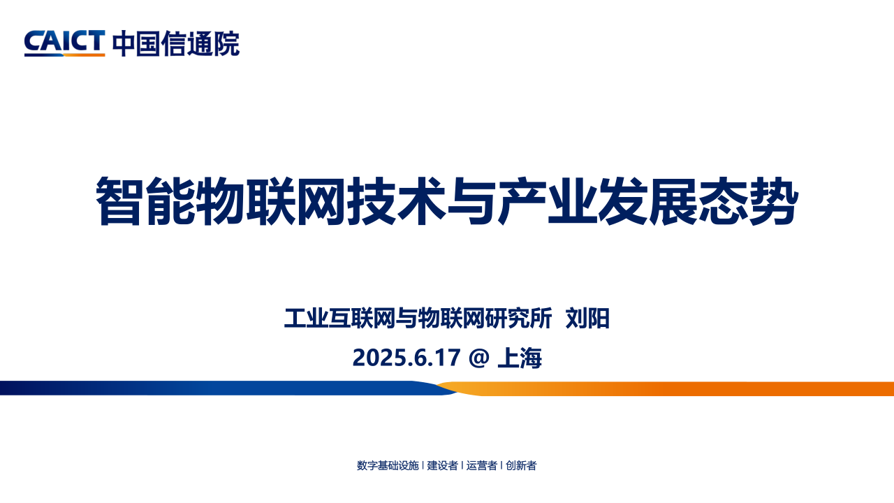 八大趋势！信通院透析AIoT未来发展主线
