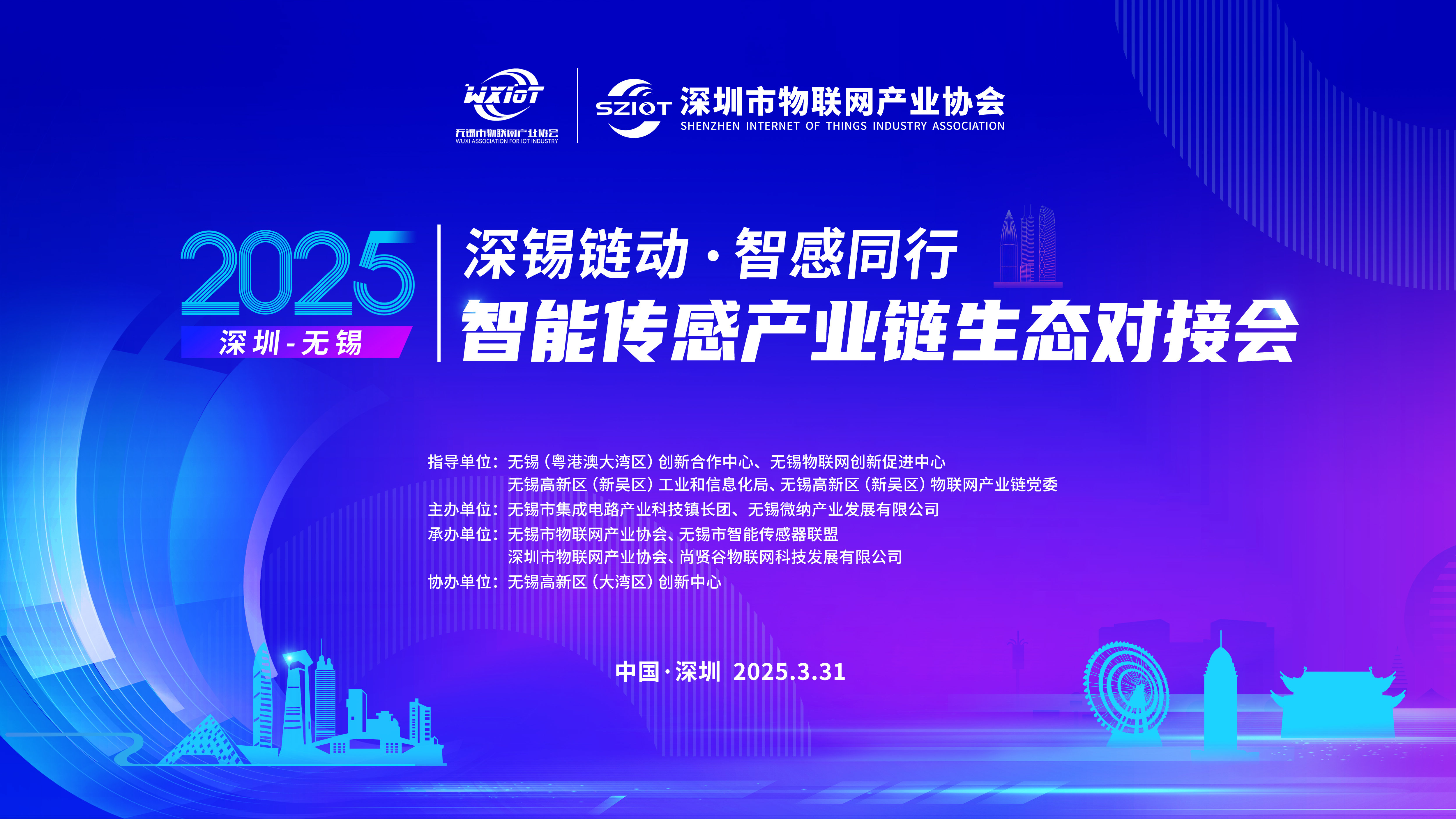 【活动报名】深锡链动 智感同行——2025深圳&无锡智能传感产业链生态对接会
