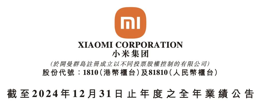 小米集团2024年营收3659亿元，净利润272亿元
