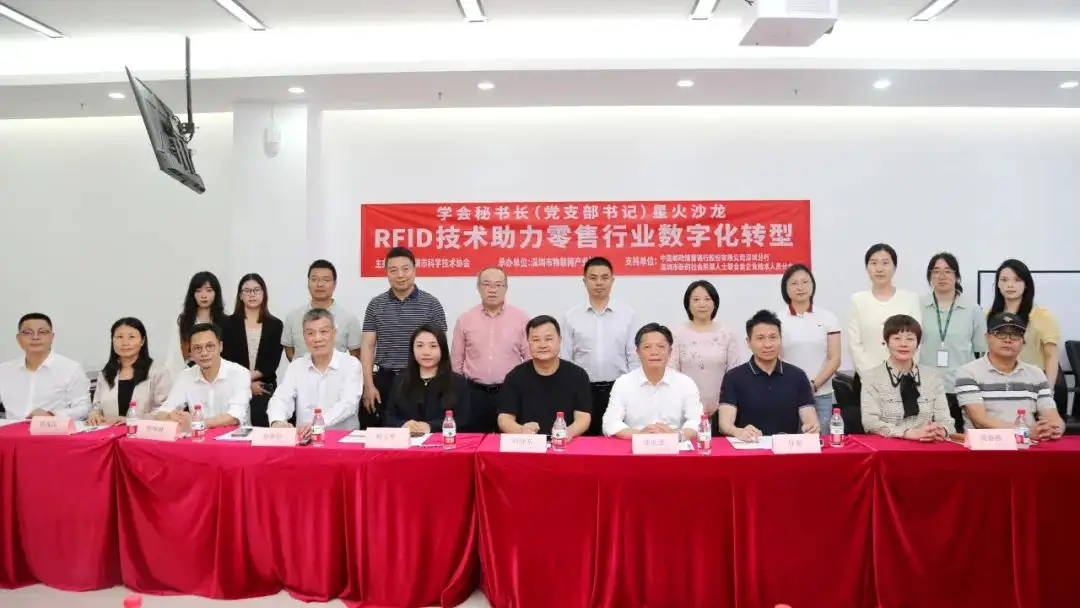 深圳市物联网产业协会成功举办“学会秘书长（党支部书记）星火沙龙——RFID技术助力零售行业数字化转型”活动
