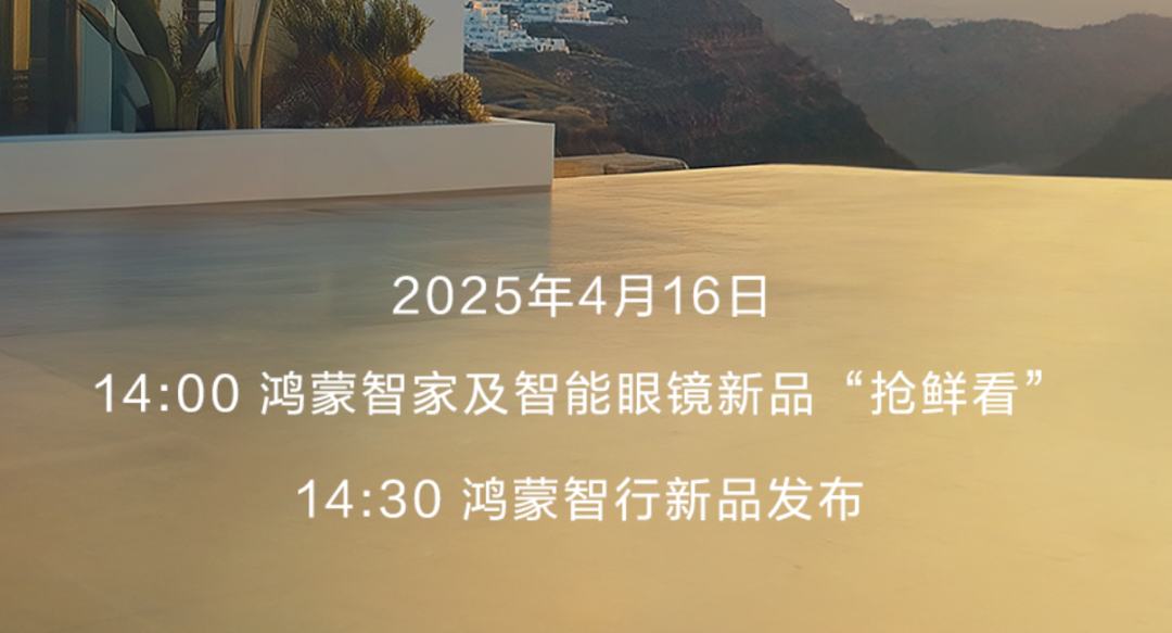 明日！华为发布“鸿蒙”智能眼镜新品，传感器企业蓄势待发