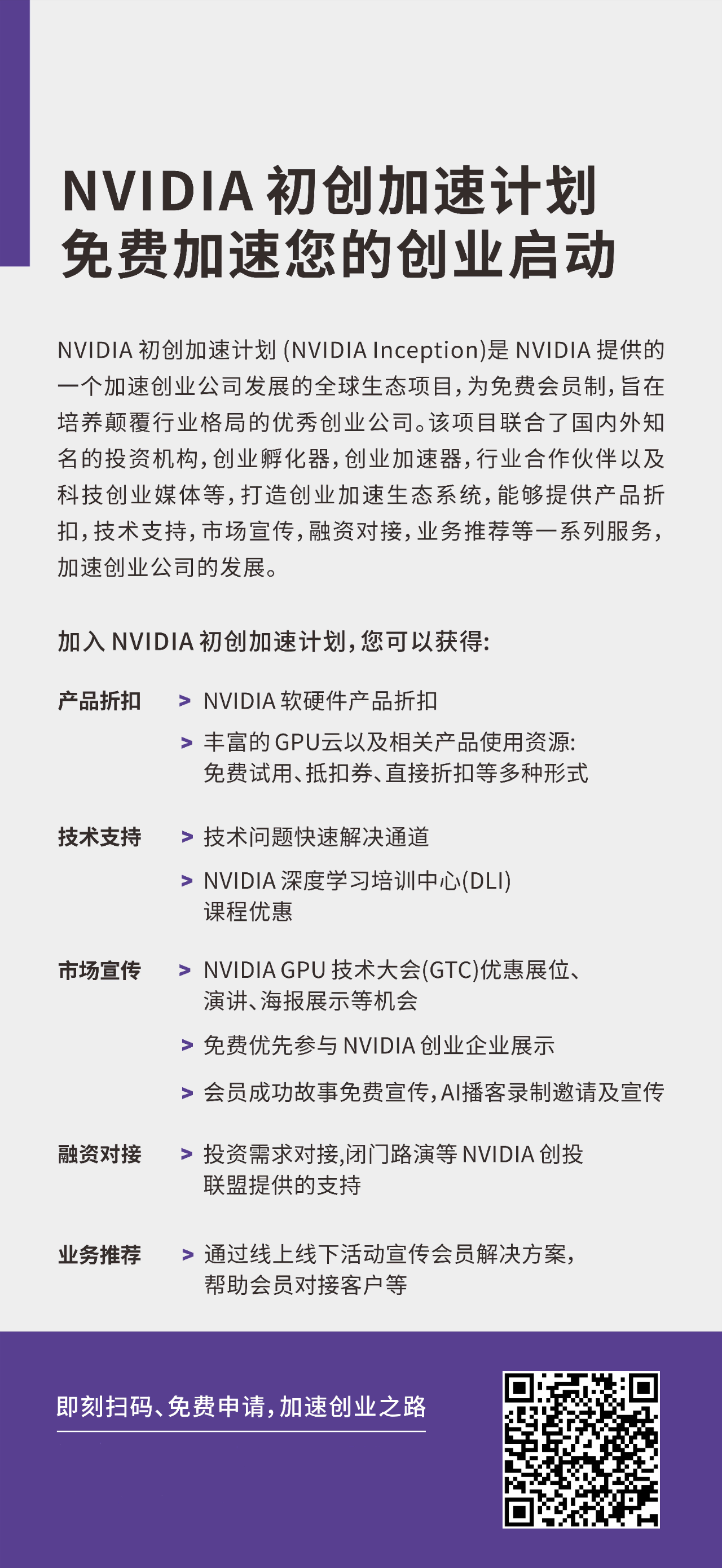 会员招募中！NVIDIA初创加速计划，助力AI初创企业弯道超车