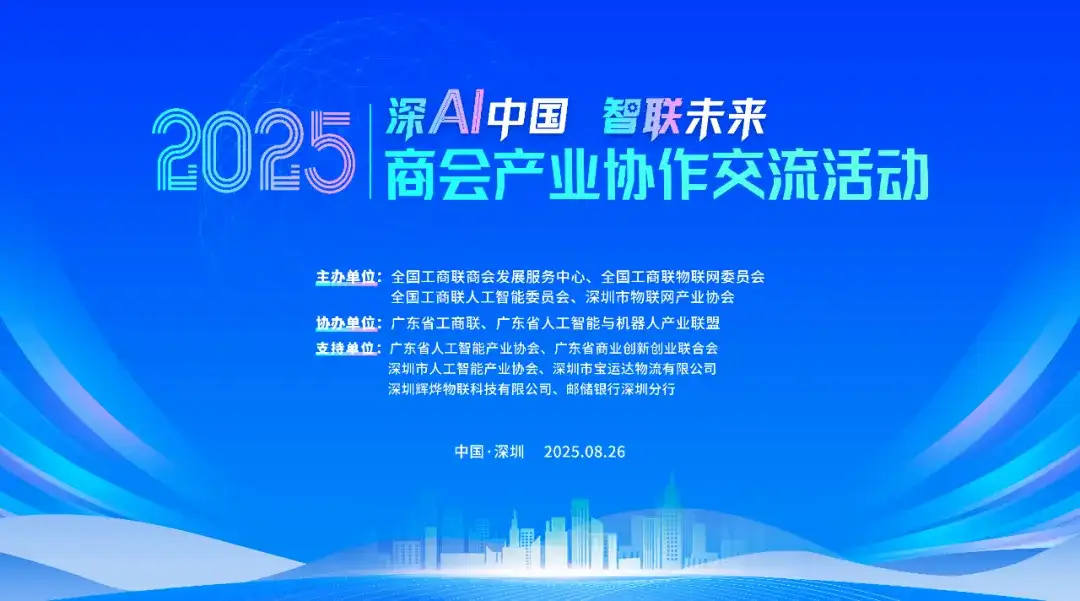 大咖预告 | 兆威机电（股票代码: 003021）副总经理陈毅东邀您参加2025商会产业协作交流活动！