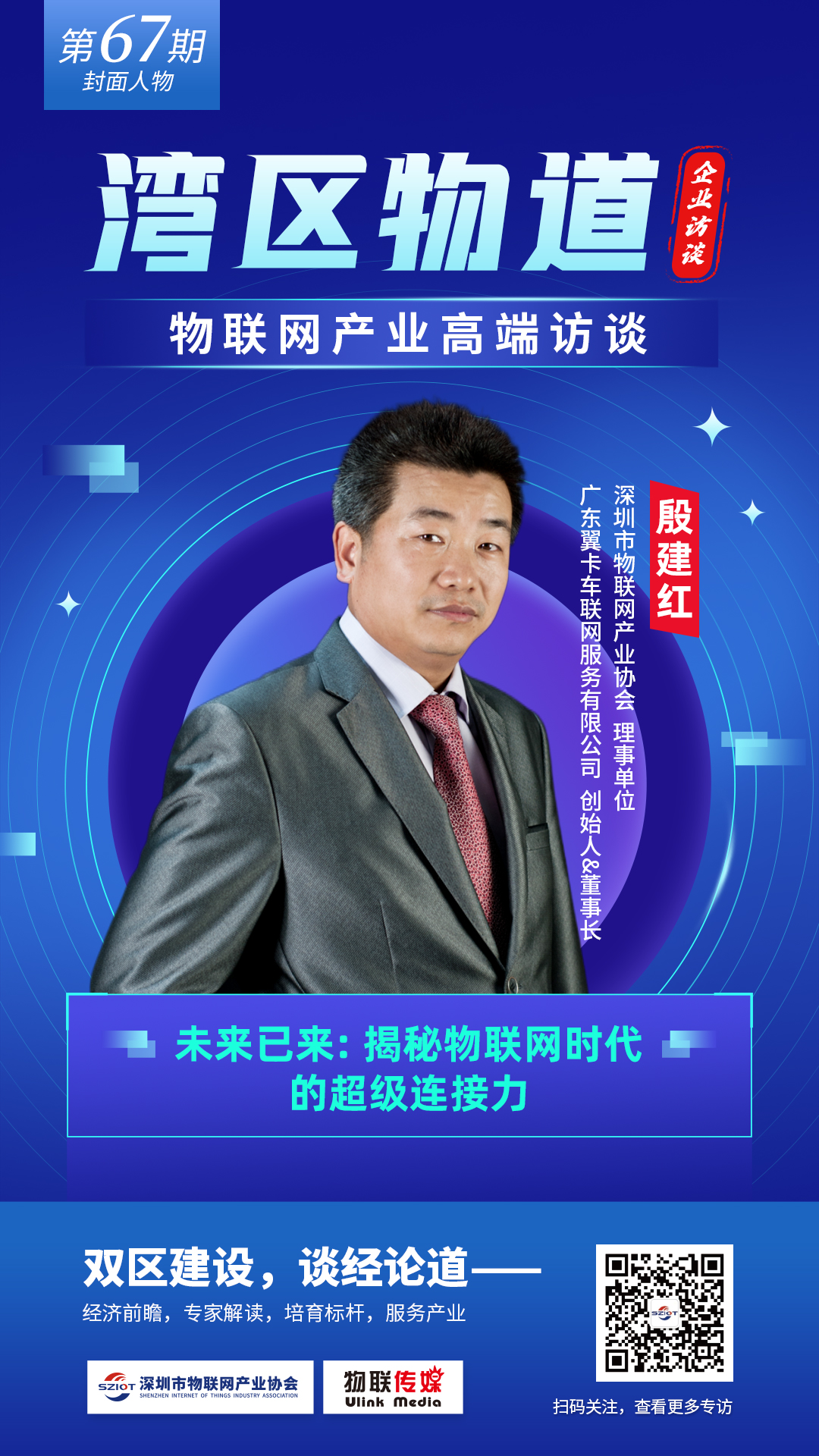 【湾区物道】未来已来：揭秘物联网时代的超级连接力——专访翼卡车联网创始人殷建红