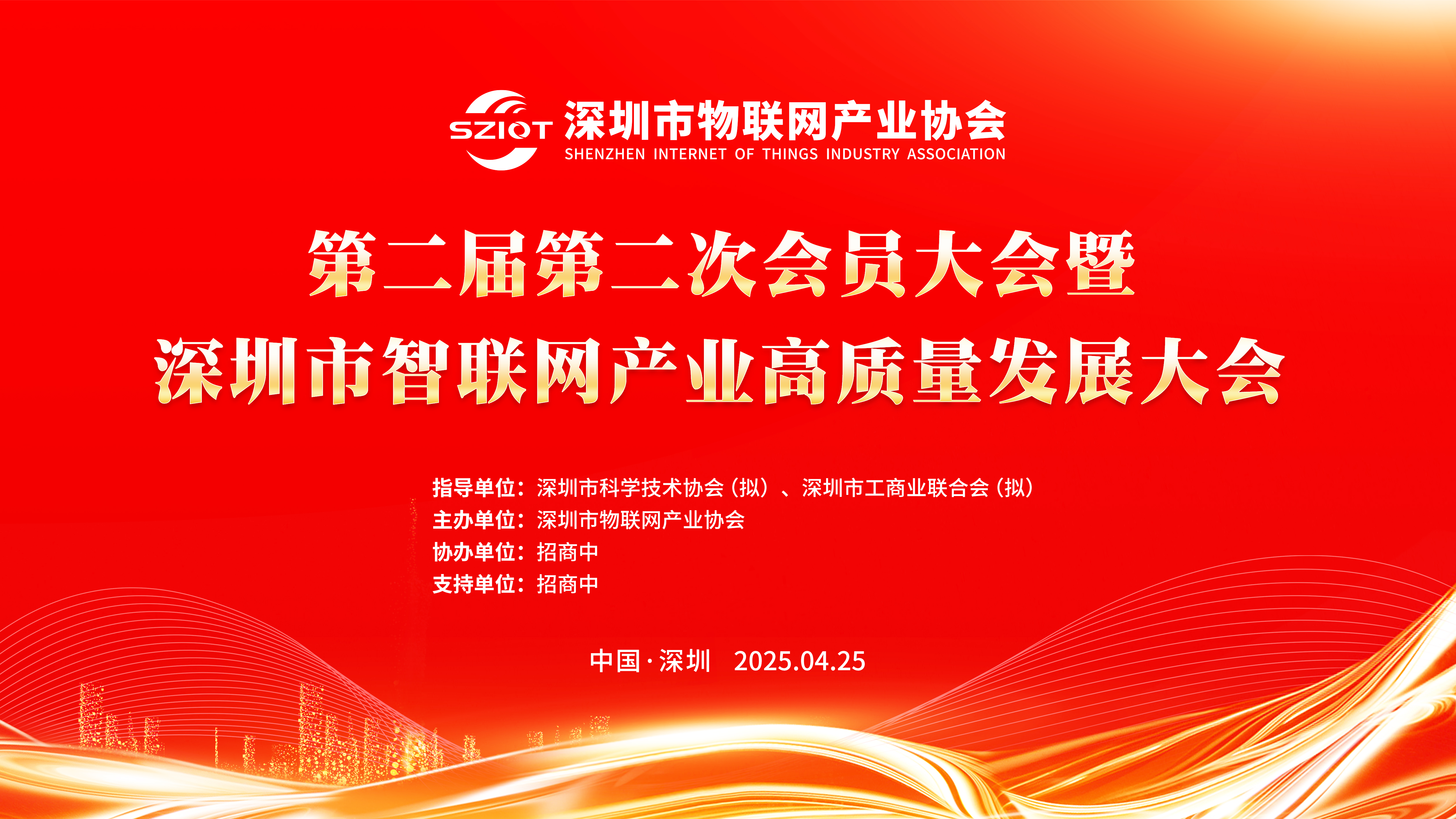 【重大活动，诚邀赞助】深圳市物联网产业协会第二届第二次会员大会暨深圳市智联网产业高质量发展大会
