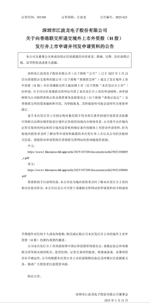 江波龙向香港联交所递交申请，拟 A+H 股双重上市