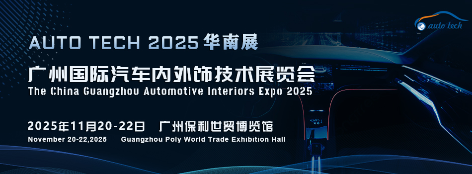 AUTO TECH China 2025 广州国际汽车内外饰技术展览会