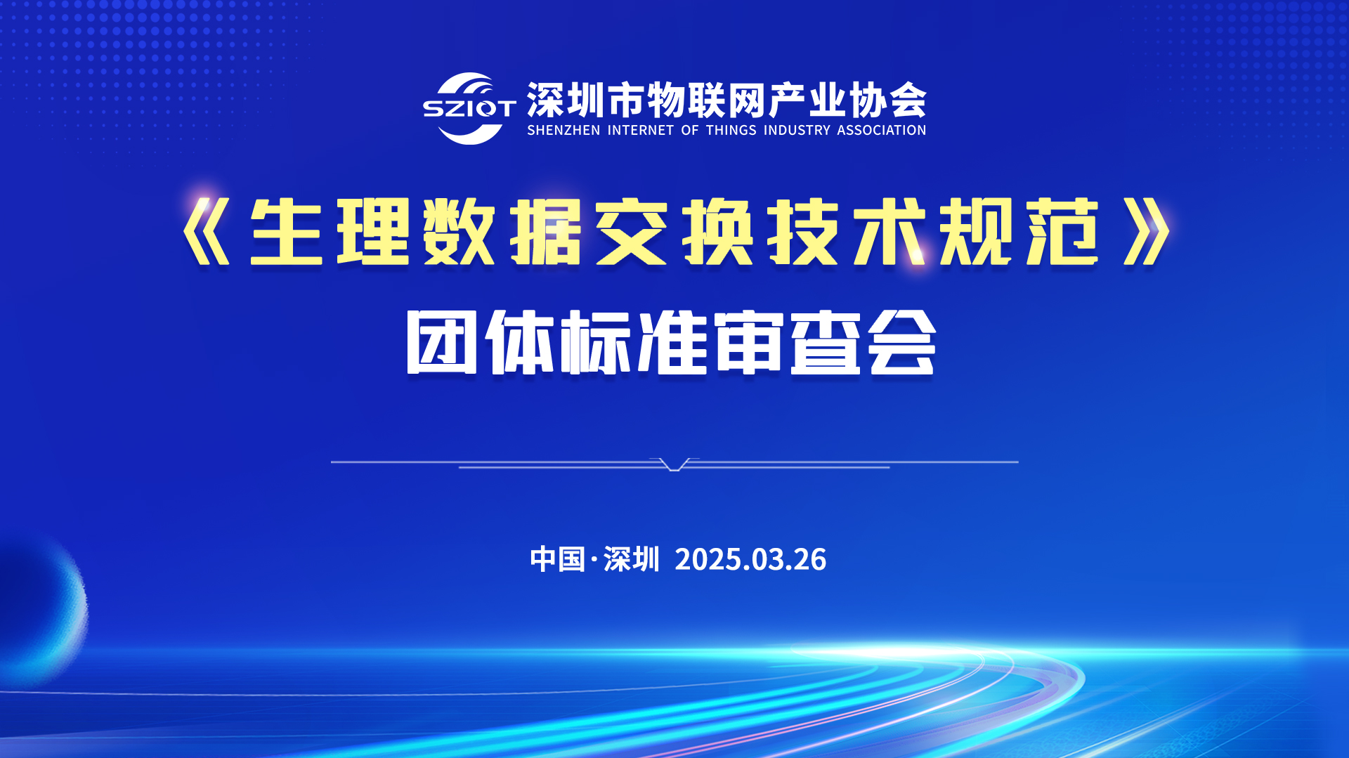 深圳市物联网产业协会成功召开《生理信号数据交换技术规范》团体标准审查会