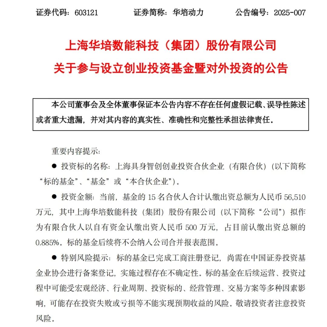 “ 国资系 ”主导！华培动力布局具身智能产业链