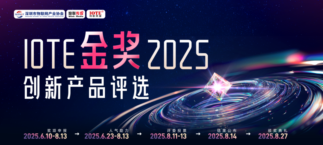 在哪看 IoT 创新点？“IOTE 金奖”2025评选通道已开启
