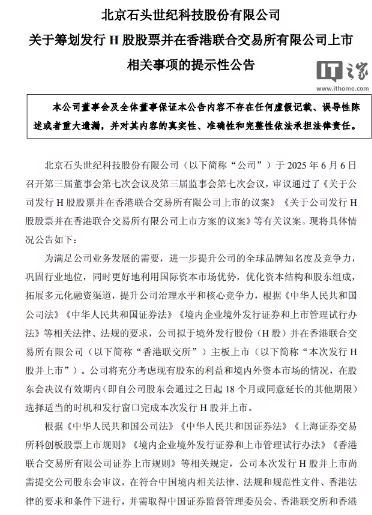 石头科技宣布拟赴港上市，募资主要用于国际化业务拓展