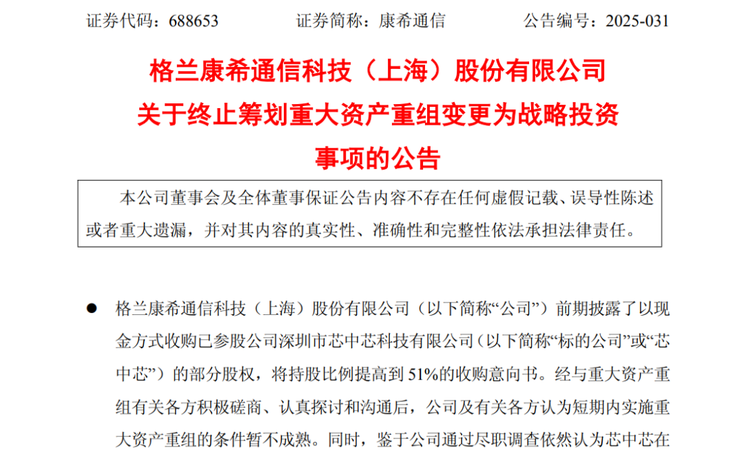 国产射频芯片重大重组，终止！