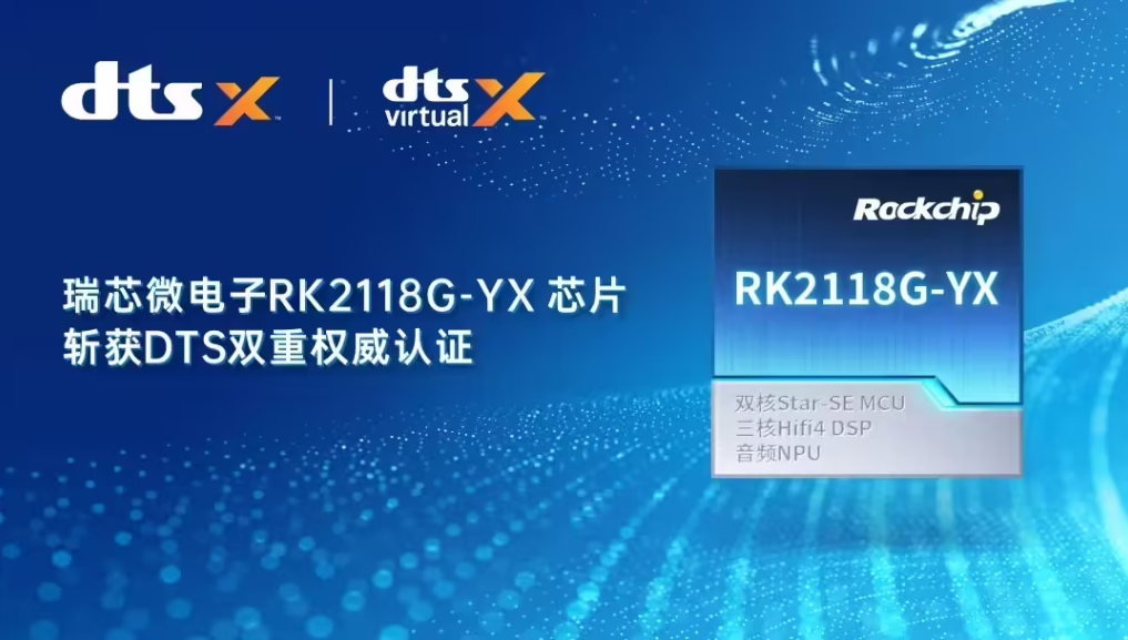瑞芯微电子 RK2118G-YX 芯片获 DTS 双核心认证