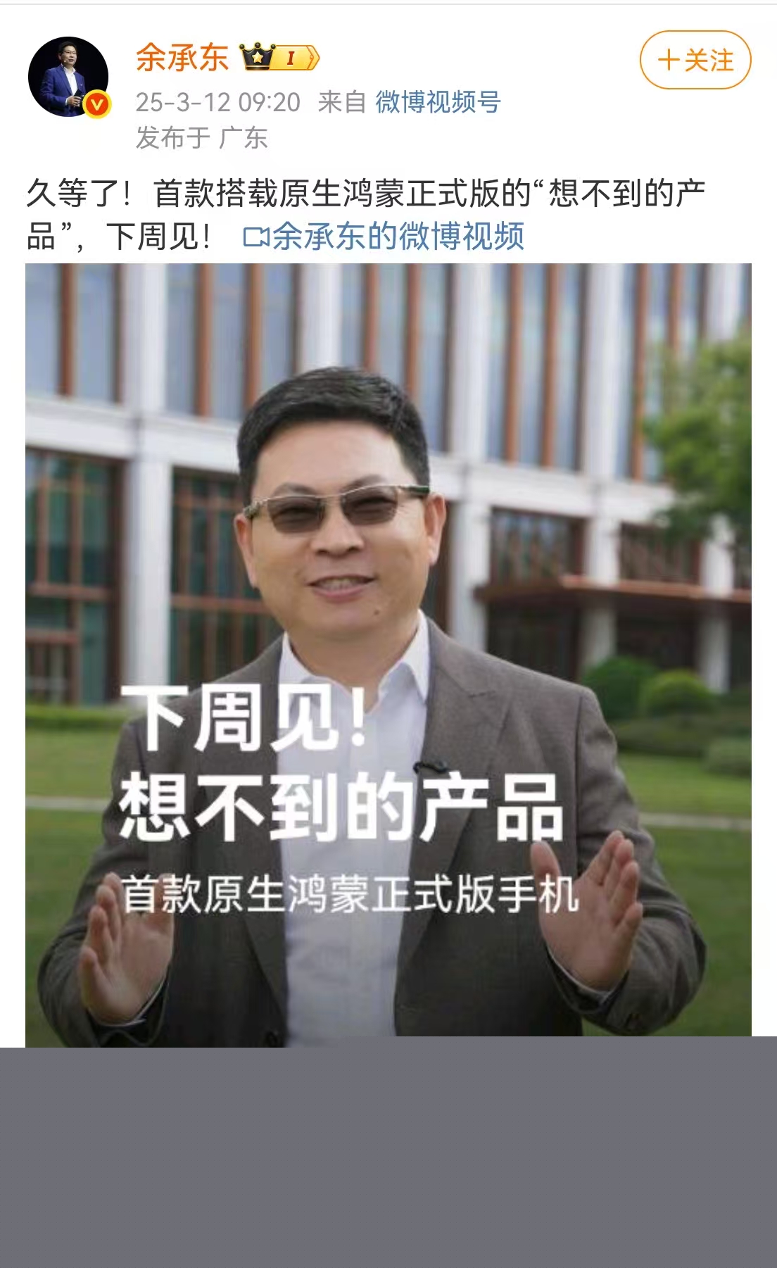 余承东：首款搭载原生鸿蒙正式版的手机将于下周面世