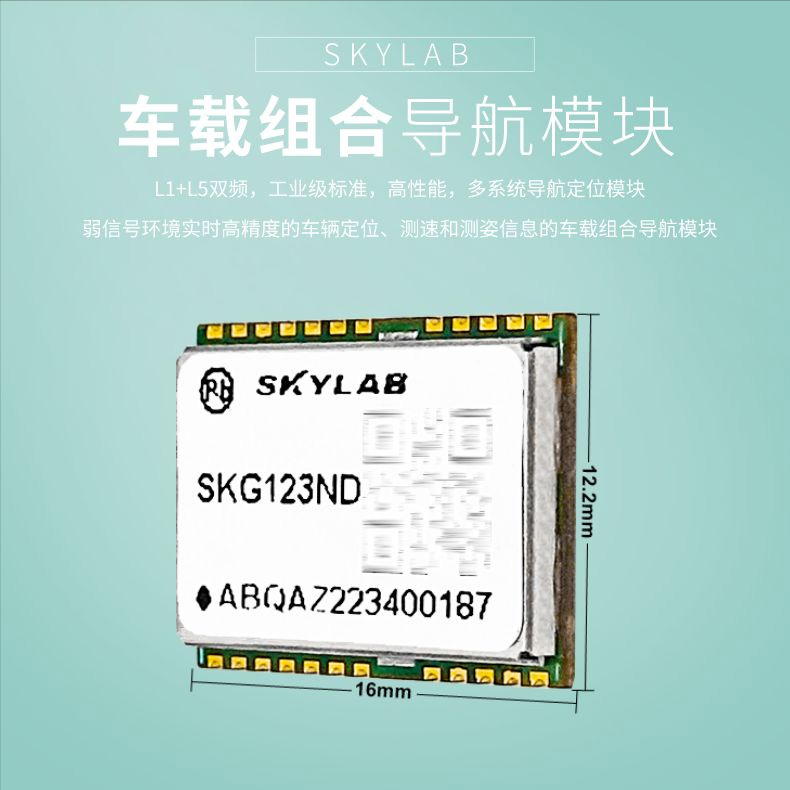 SKG123ND 高精度组合惯导模组 - 精准定位，引领未来