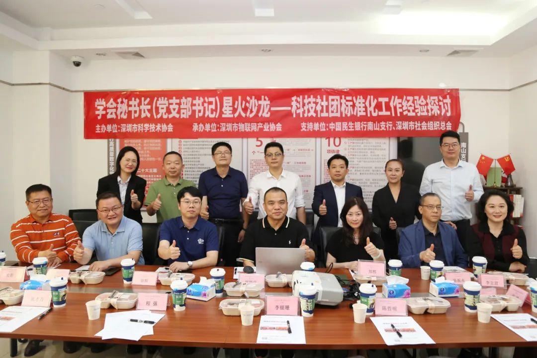 深圳市物联网产业协会成功举办“学会秘书长（党支部书记）星火沙龙——科技社团标准化工作经验探讨”活动