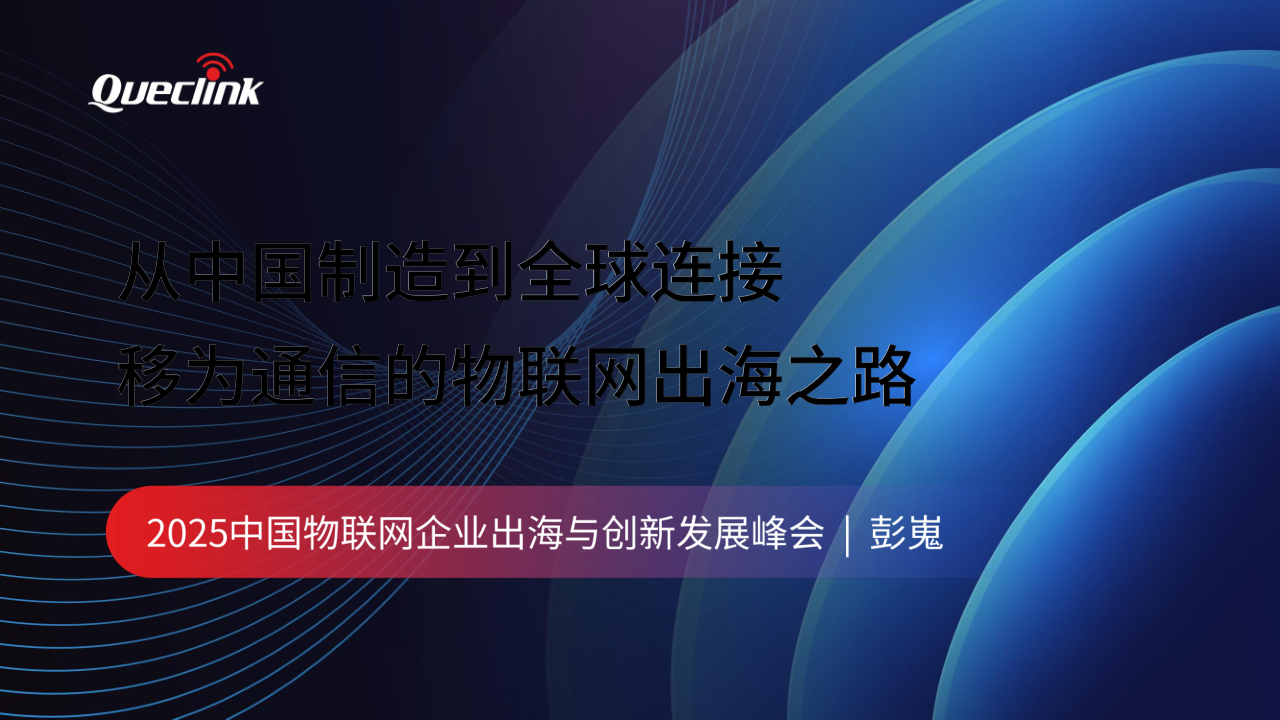 海外营收近10亿，中国AIoT设备龙头的出海经验