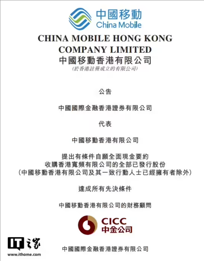 中国移动香港收购香港宽频获批，已达成所有先决条件