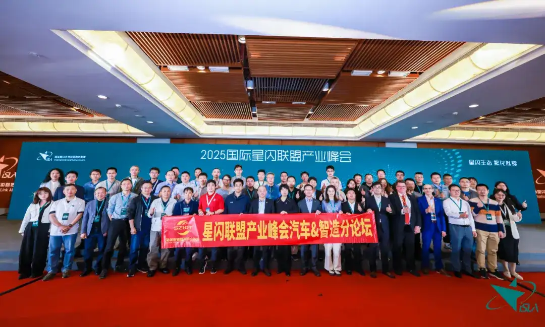 深圳市物联网产业协会协办的2025国际星闪联盟产业峰会“汽车&智造”分论坛在深圳顺利举办