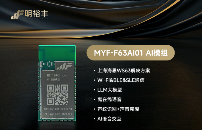 首款商用星闪AI智能语音模组强势来袭！