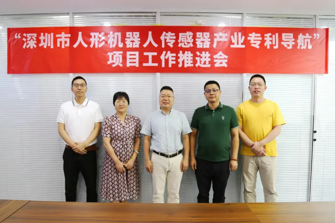 “深圳市人形机器人传感器产业专利导航”项目工作推进会在深圳市物联网产业协会成功举办