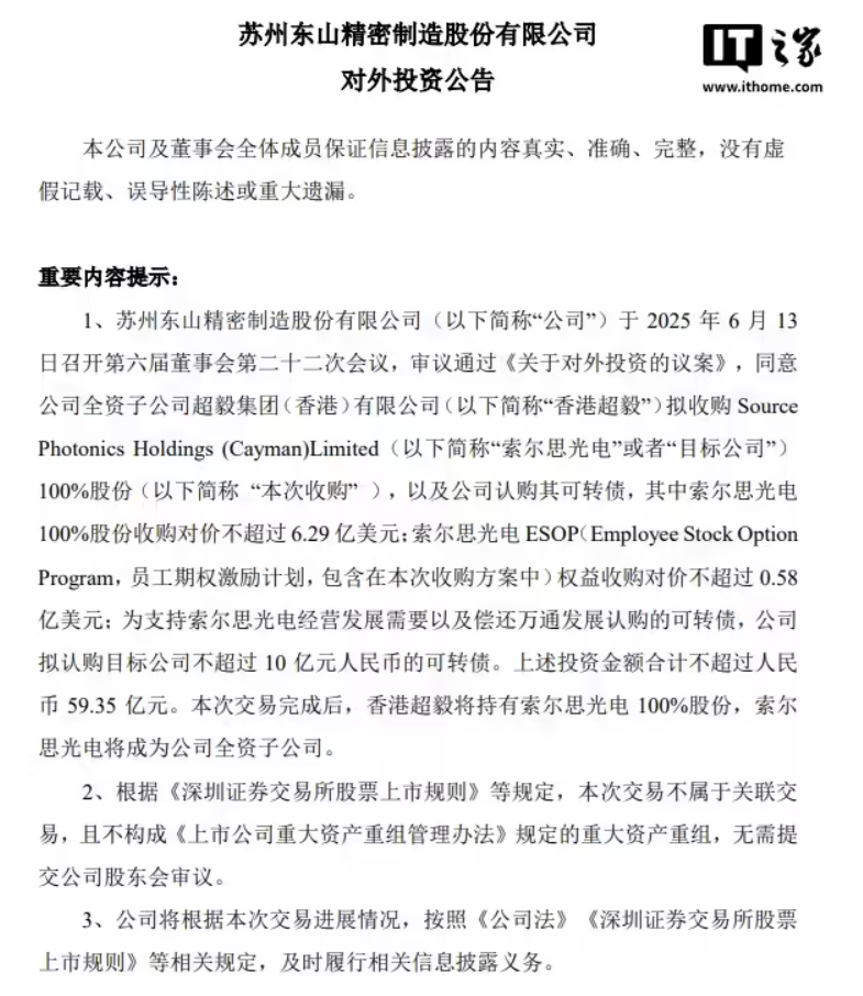 东山精密拟 59.35 亿元收购索尔思光电，快速切入光通信市场