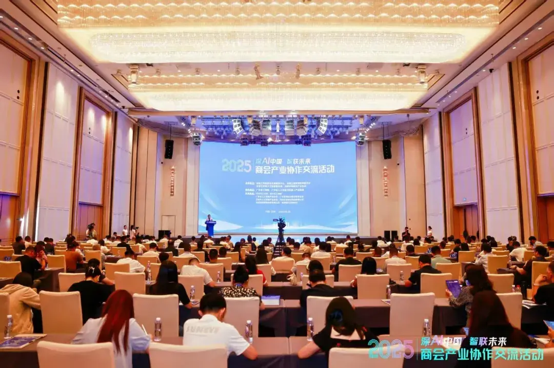 全国工商联商会发展服务中心联合深圳市物联网产业协会共同举办“深AI中国 智联未来”2025商会产业协作交流活动
