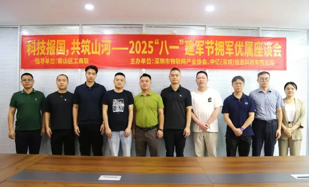 工作总结 | 深圳市物联网产业协会2025年8月工作回顾