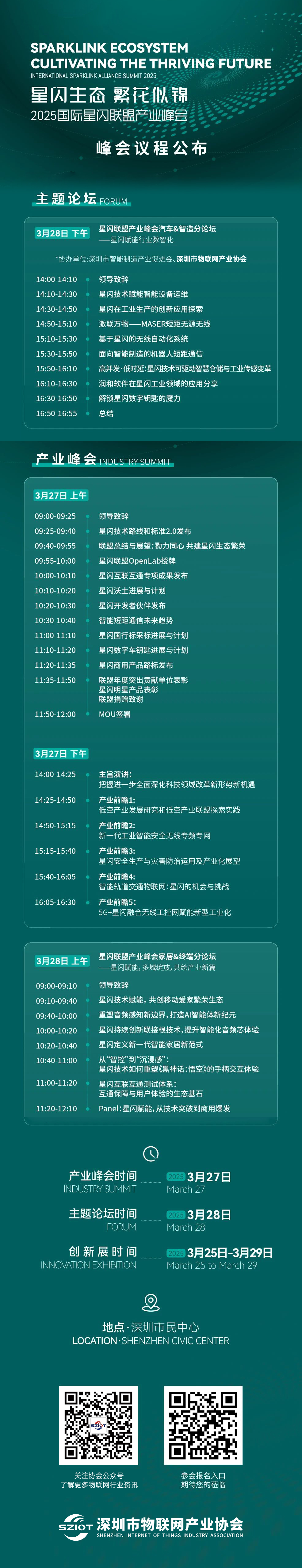 【活动报名】深圳市物联网产业协会邀您参加2025国际星闪联盟产业峰会