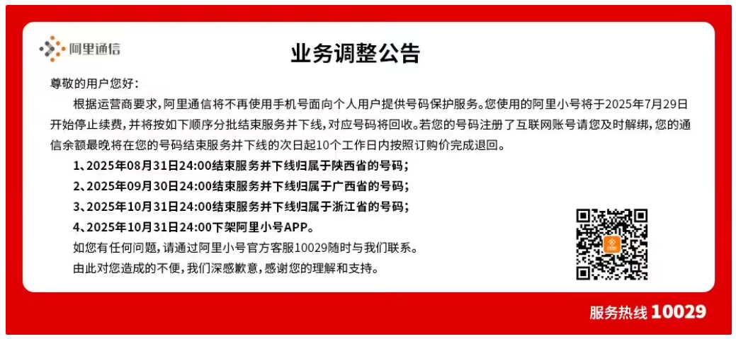 阿里小号服务终止运营！用户需尽快换绑手机号