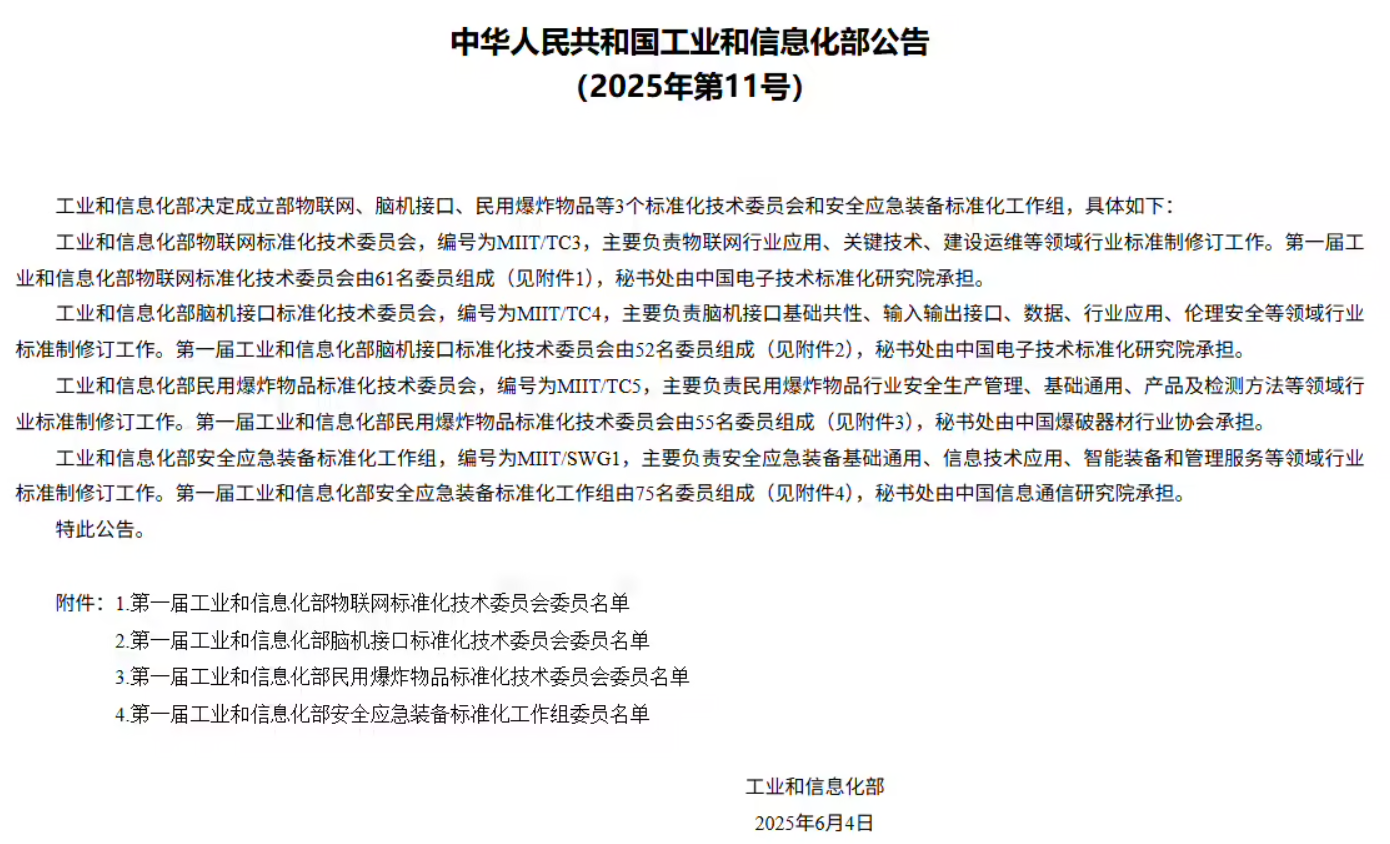 工信部：决定成立部物联网、脑机接口等标准化技术委员会