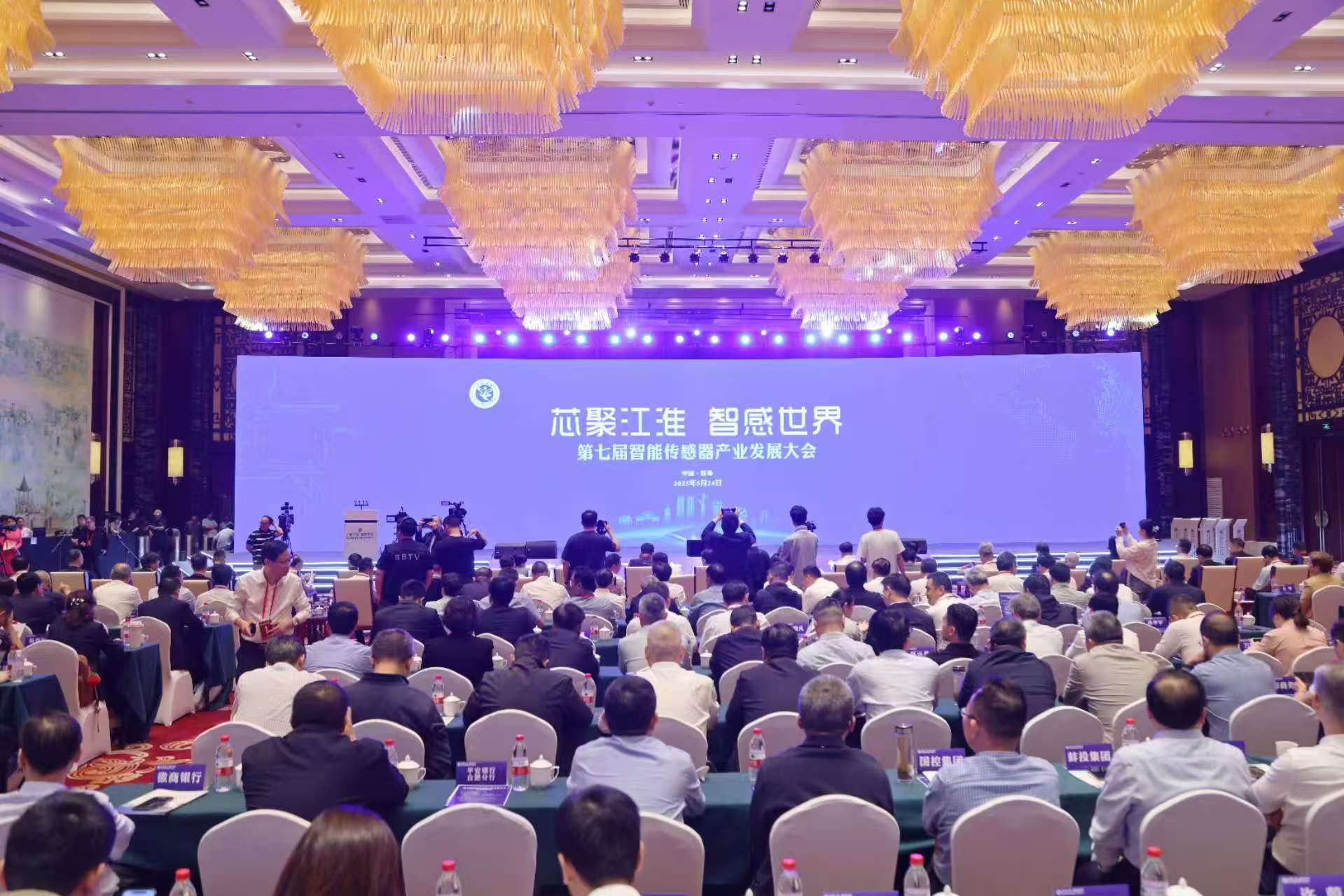 第七届智能传感器产业发展大会在蚌埠开幕
