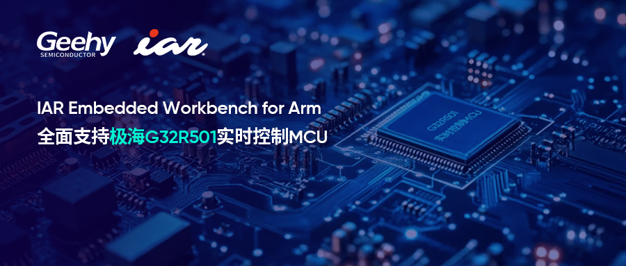 IAR携手极海半导体，高效开发全球首款基于Cortex-M52的G32R501实时控制MCU，赋能中国嵌入式创新