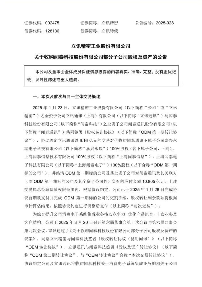 立讯精密：将收购闻泰科技消费电子系统集成业务资产包