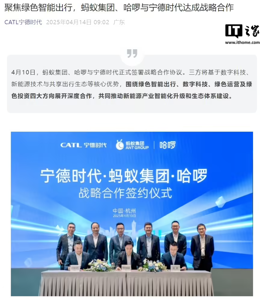 蚂蚁集团、哈啰与宁德时代达成战略合作，将成立合资公司