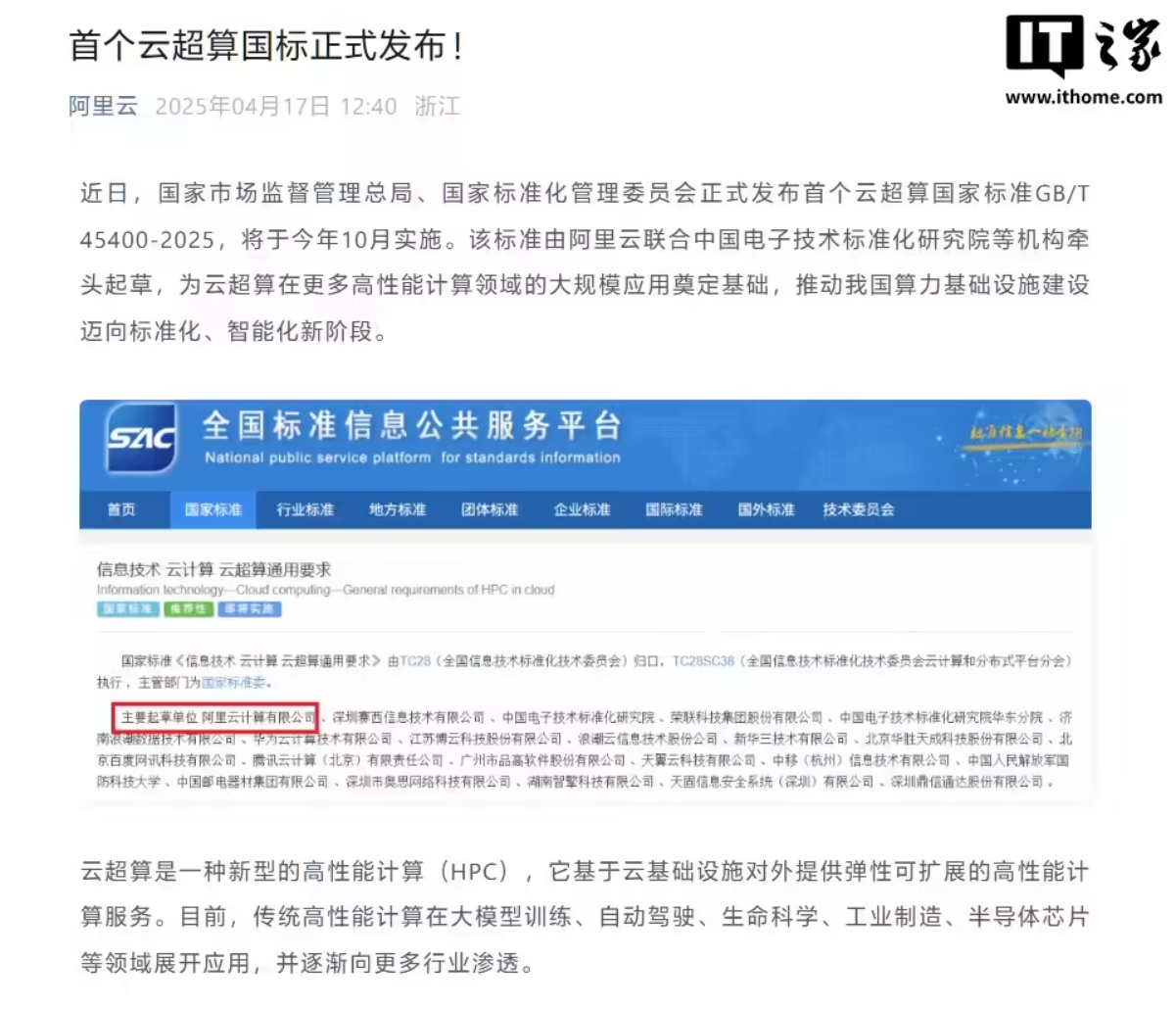 阿里云等多家单位联合起草，首个云超算国标 GB / T 45400-2025 发布