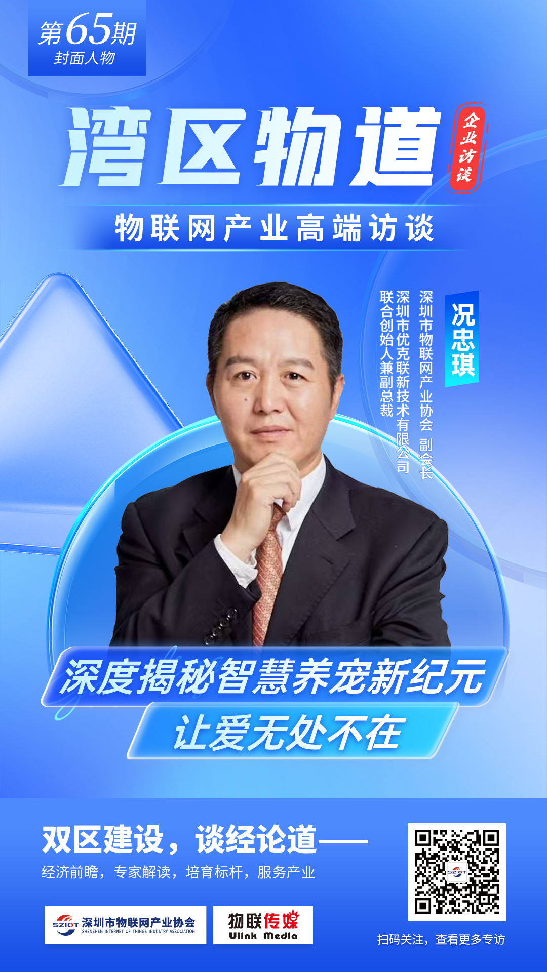 【湾区物道】深度揭秘智慧养宠新纪元，让爱无处不在——专访优克联副总裁况忠琪
