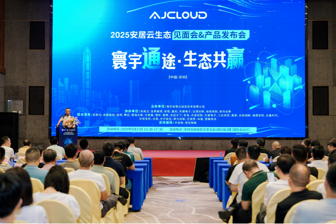 寰宇通途·生态共赢——2025安居云生态见面会&产品发布会圆满举办！