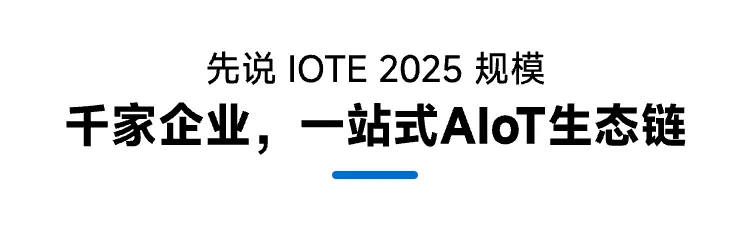 展会进入倒计时阶段，IOTE物联网展到底能看些什么??
