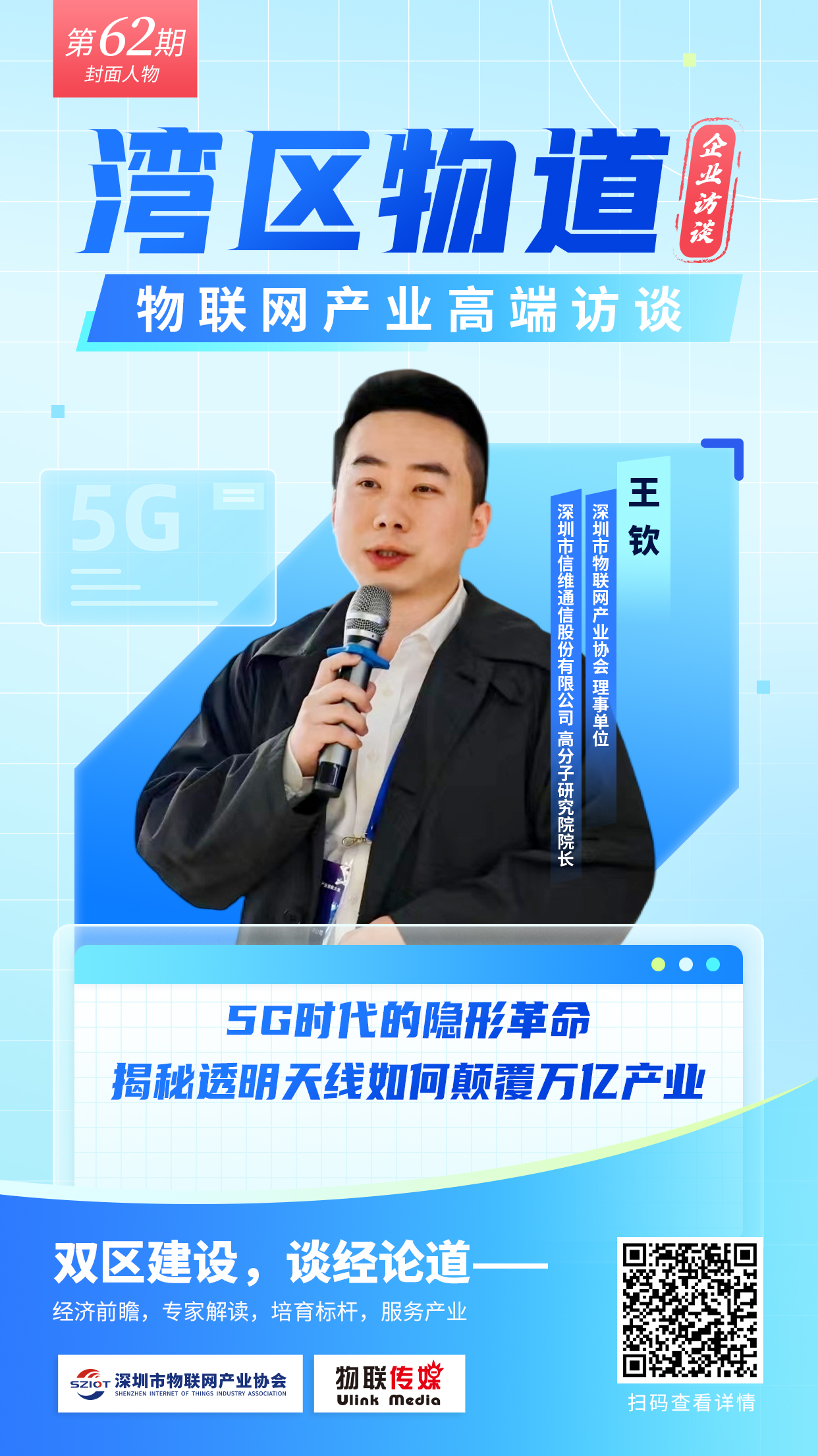 【湾区物道】5G时代的隐形革命，揭秘透明天线如何颠覆万亿产业——专访信维通信王钦