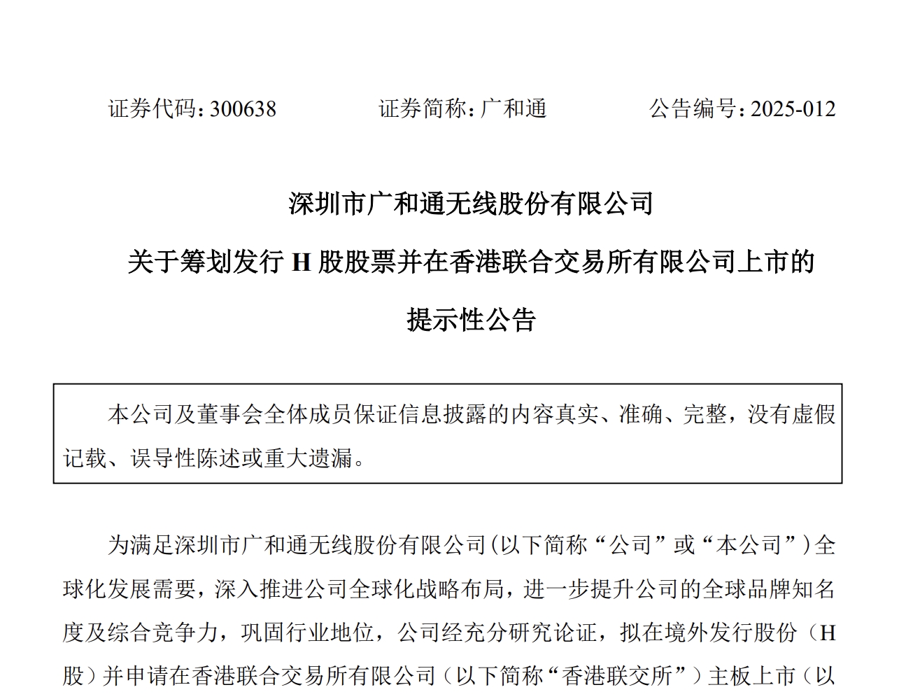 广和通拟发行H股并在香港联合交易所上市