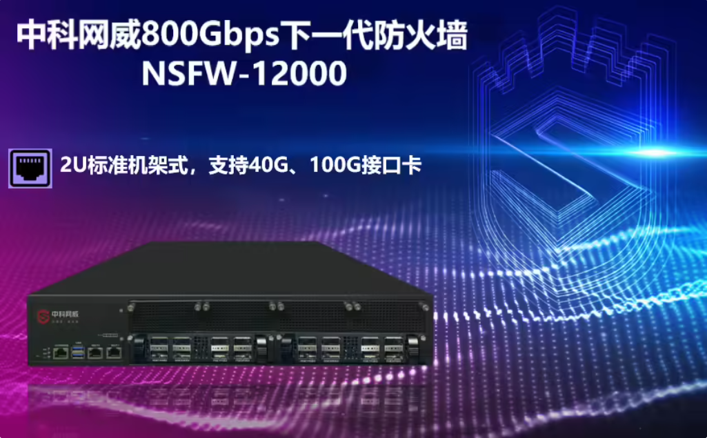 国内首款搭载国产 DPU 芯片的 800Gbps 下一代防火墙发布，软硬件 100% 国产化